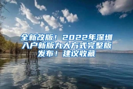 全新改版！2022年深圳入户新版九大方式完整版发布！建议收藏