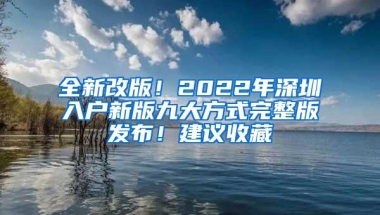 全新改版！2022年深圳入户新版九大方式完整版发布！建议收藏