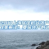 2017上海居住积分落户政策解读：要居转户的进