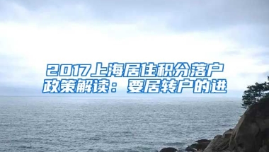 2017上海居住积分落户政策解读：要居转户的进