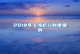 2018年上海积分制度细则