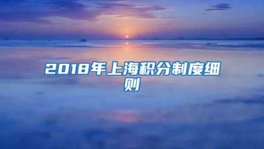 2018年上海积分制度细则