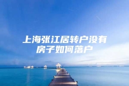 上海张江居转户没有房子如何落户