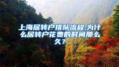 上海居转户排队流程,为什么居转户花费的时间那么久？