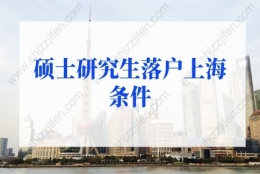 2022年硕士研究生落户上海条件，3种方法直接落户上海