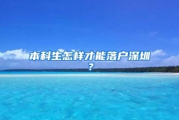 本科生怎样才能落户深圳？