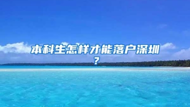 本科生怎样才能落户深圳？