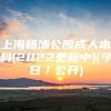 上海杨浦公园成人本科(2022更新中)(今日／公开)