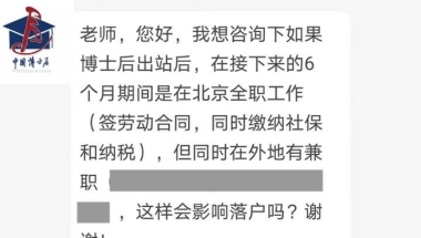 博士后出站，同时做两份工作影响落户吗？