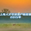 上海人才引进落户新政策2015年