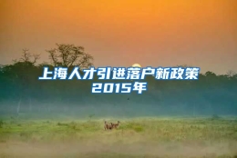 上海人才引进落户新政策2015年