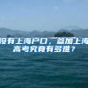 没有上海户口，参加上海高考究竟有多难？