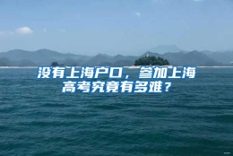 没有上海户口，参加上海高考究竟有多难？