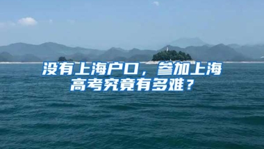 没有上海户口，参加上海高考究竟有多难？