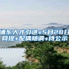 浦东人才引进+5月20日网提+配偶随调+待公示