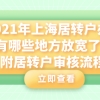 2021年上海居转户办理有哪些地方放宽了,附居转户审核流程