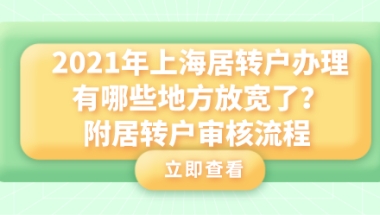 2021年上海居转户办理有哪些地方放宽了,附居转户审核流程