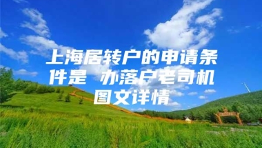 上海居转户的申请条件是 办落户老司机图文详情