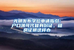 光明发布学位申请指引：户口簿可代替身份证，租房证明这样办