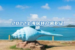 2022上海居转户离职证明