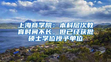 上海商学院：本科层次教育时间不长，但已经获批硕士学位授予单位