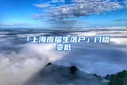 「上海应届生落户」门槛变低