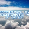 2022年落户深圳，非全日制本科加中级职称“年龄”要求几岁？