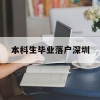 本科生毕业落户深圳(本科毕业生怎么落户深圳)