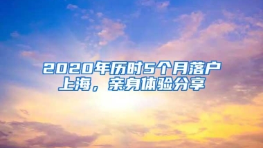 2020年历时5个月落户上海，亲身体验分享