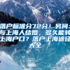 落户标准分72分！另问：与上海人结婚，多久能转上海户口？落户上海途径大全