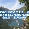 2021年要入户中山，您最关注的10大热点问题都在这里，全为您解答