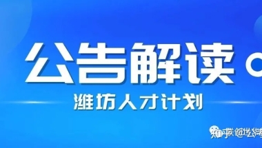 最高补贴30万，2022年潍坊市选调“青年优秀人才引进计划”614人！