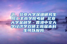 急，北京大学深圳研究生院汇丰商学院考研 北京大学金融学－香港中文大学经济学双硕士应届本科生可以报吗