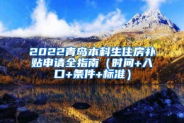 2022青岛本科生住房补贴申请全指南（时间+入口+条件+标准）