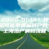 2022-01-19？补税可能申请居转户吗-上海落户调档流程