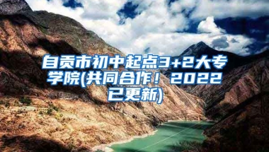 自贡市初中起点3+2大专学院(共同合作！2022已更新)