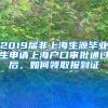 2019届非上海生源毕业生申请上海户口审批通过后，如何领取报到证