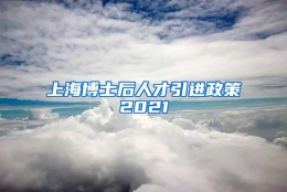 上海博士后人才引进政策2021