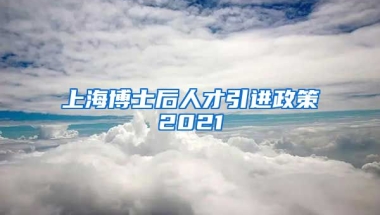 上海博士后人才引进政策2021