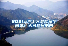 2021亚洲十大最佳留学国家！大马稳居第四