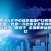 各地人才中心挂靠集体户口收费乱象：挂靠一天也需交全年的钱挂靠户口要数千 全国收费达数亿