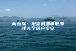 阮双琛：抢抓机遇争取海洋大学落户宝安