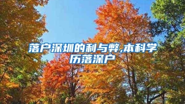 落户深圳的利与弊,本科学历落深户