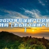 2022年后深圳户口会值钱吗（怎么样入深圳户口）