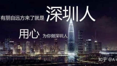 2020深圳房价越来越高，全日制本科还有必要办理深户吗？