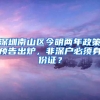 深圳南山区今明两年政策预告出炉，非深户必须身份证？