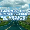 请问应届生落户上海，目前已经拿到了户口本和身份证，但是被公司裁了，那对户口有影响吗？