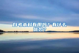 自考本科有用吗？有什么优势？