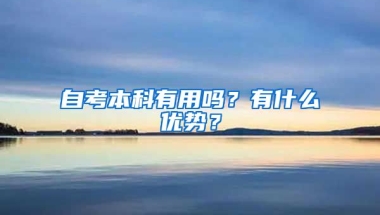 自考本科有用吗？有什么优势？