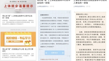 就业战“疫”进行时！看上海各高校如何助力应届毕业生“云就业”⑤